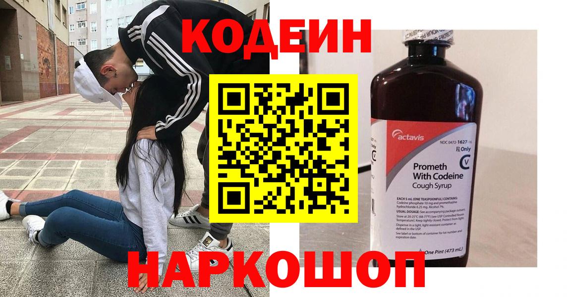Codein Purple Drank  Кодеиновый сироп Lean Purple Drank  Вятские Поляны  Вход с VPN 